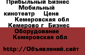 Прибыльный Бизнес - “Мобильный 3-D кинотеатр“ › Цена ­ 350 000 - Кемеровская обл., Кемерово г. Бизнес » Оборудование   . Кемеровская обл.